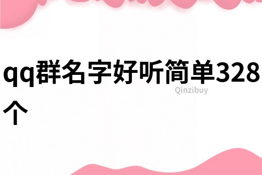 qq群名字好聽簡單328個