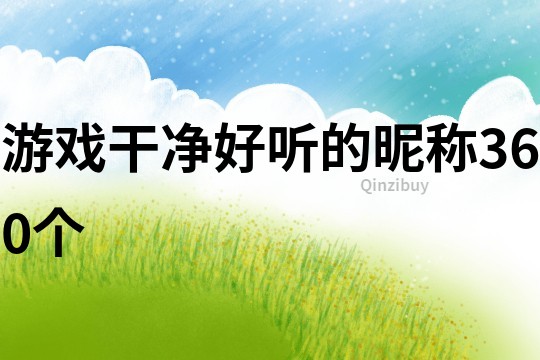 游戲干凈好聽(tīng)的昵稱360個(gè)