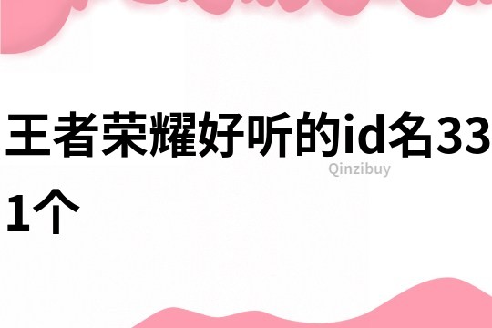 王者榮耀好聽的id名331個