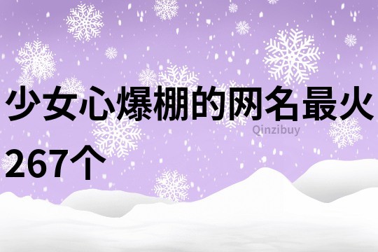 少女心爆棚的網名最火267個
