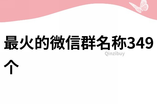 最火的微信群名稱349個