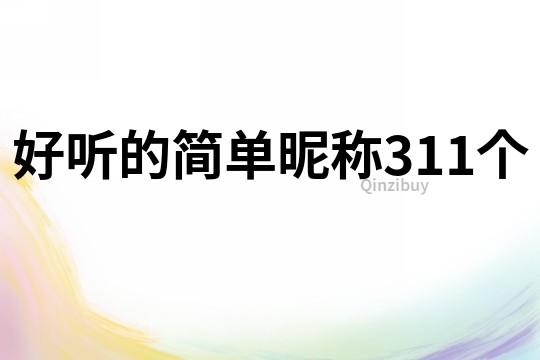 好聽的簡單昵稱311個