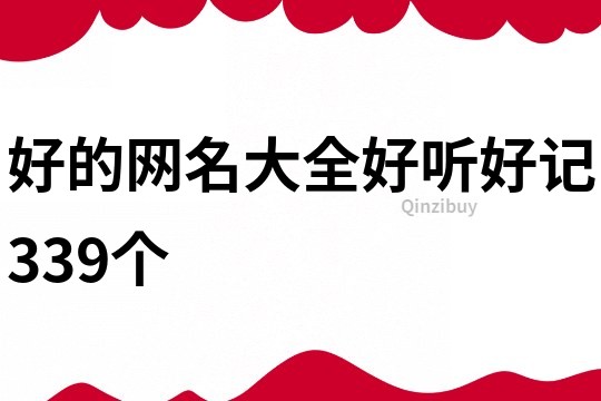 好的網(wǎng)名大全好聽(tīng)好記339個(gè)