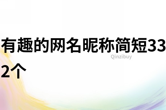 有趣的網名昵稱簡短332個
