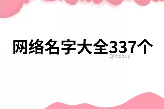 網(wǎng)絡名字大全337個