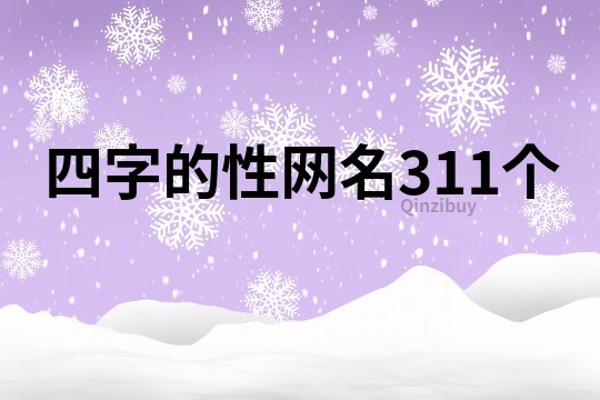 四字的性網(wǎng)名311個