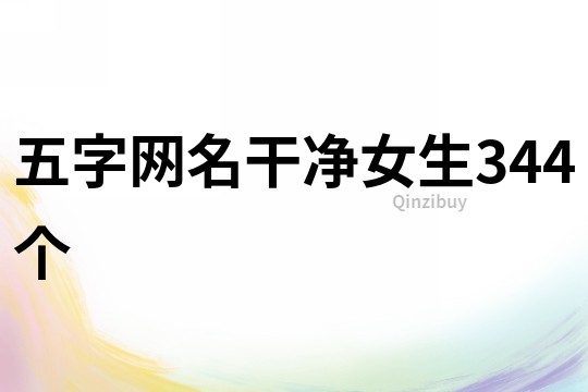 五字網名干凈女生344個