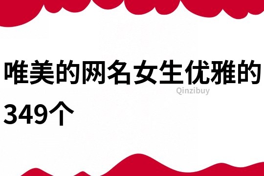 唯美的網名女生優雅的349個