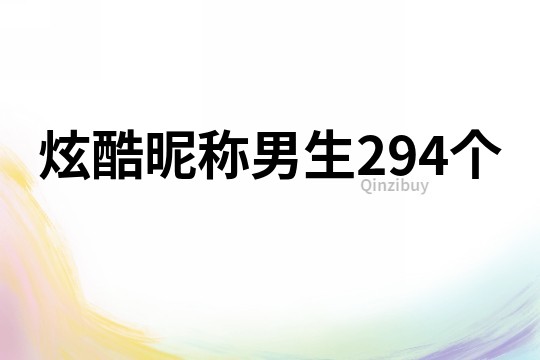 炫酷昵稱男生294個