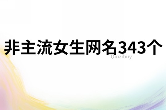 非主流女生網名343個