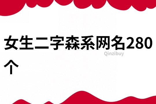女生二字森系網(wǎng)名280個