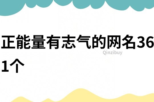 正能量有志氣的網名361個