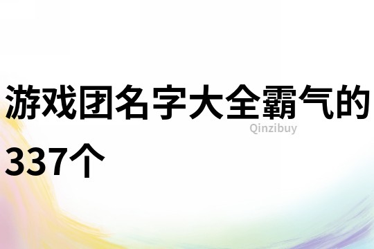 游戲團名字大全霸氣的337個