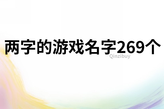 兩字的游戲名字269個