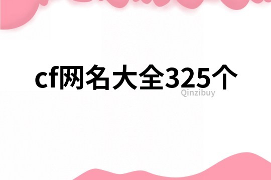 cf網名大全325個