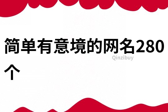 簡單有意境的網名280個