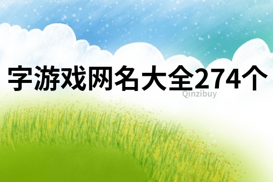 字游戲網名大全274個