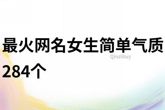 最火網(wǎng)名女生簡單氣質(zhì)284個