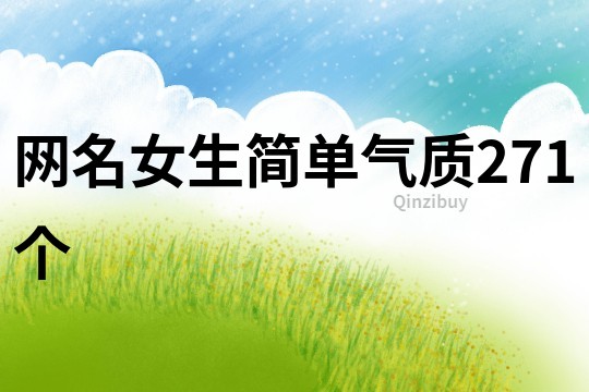 網名女生簡單氣質271個