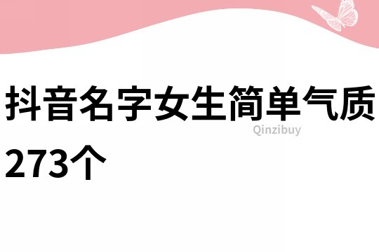 抖音名字女生簡單氣質273個