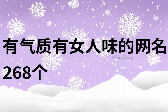 有氣質有女人味的網名268個