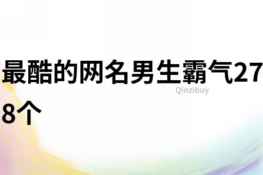 最酷的網(wǎng)名男生霸氣278個
