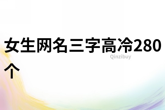 女生網名三字高冷280個