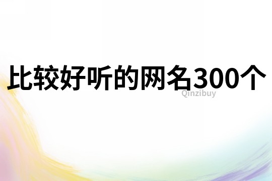 比較好聽的網名300個