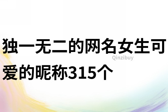 獨(dú)一無(wú)二的網(wǎng)名女生可愛(ài)的昵稱(chēng)315個(gè)