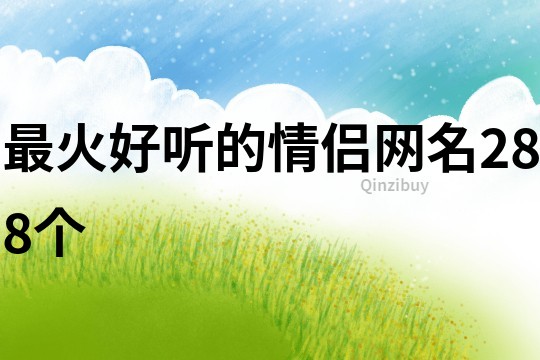最火好聽的情侶網名288個