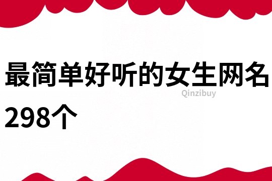 最簡單好聽的女生網(wǎng)名298個