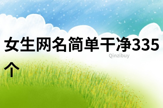 女生網名簡單干凈335個