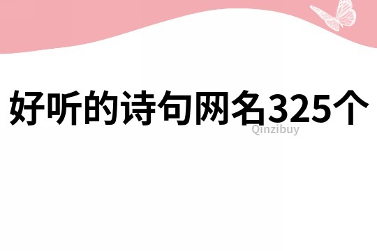 好聽的詩句網名325個