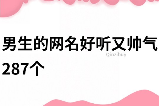 男生的網名好聽又帥氣287個