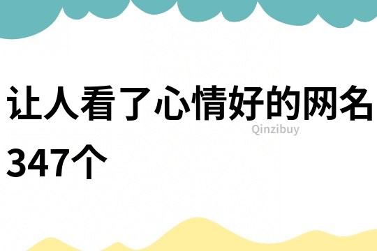 讓人看了心情好的網名347個