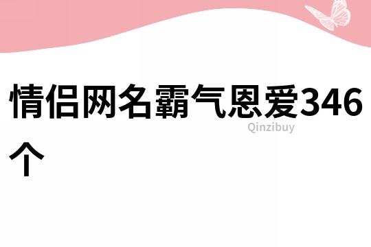 情侶網(wǎng)名霸氣恩愛346個(gè)