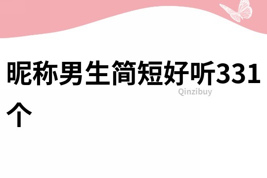 昵稱男生簡短好聽331個