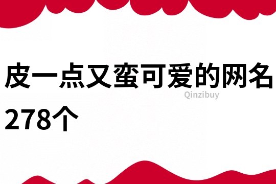 皮一點又蠻可愛的網名278個