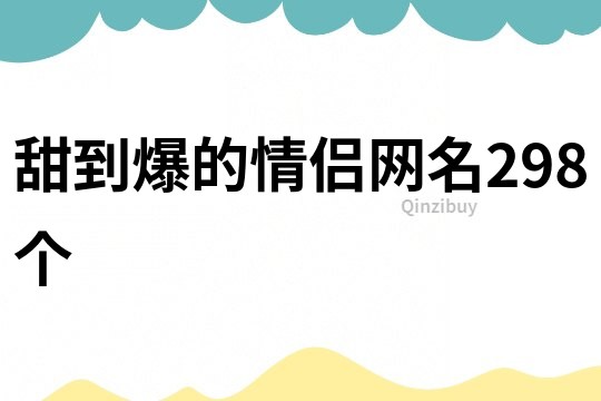 甜到爆的情侶網名298個
