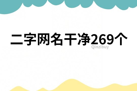 二字網名干凈269個