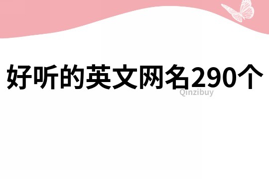 好聽的英文網名290個