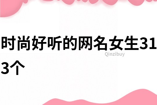 時尚好聽的網名女生313個