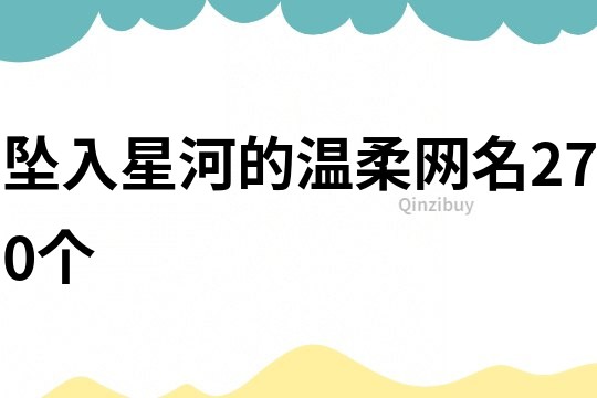 墜入星河的溫柔網名270個