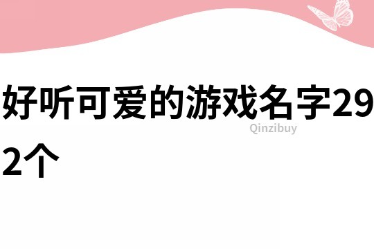 好聽可愛的游戲名字292個