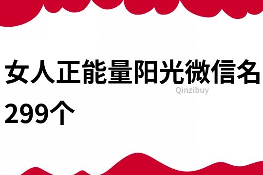 女人正能量陽光微信名299個