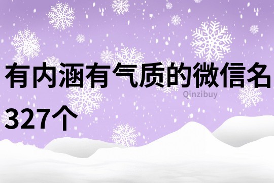 有內涵有氣質的微信名327個