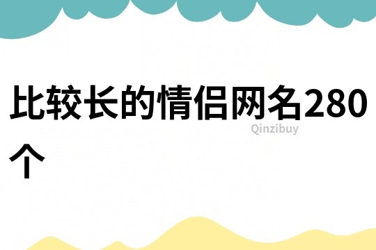 比較長的情侶網名280個