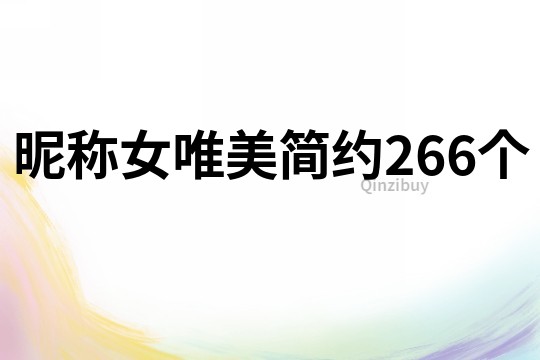 昵稱女唯美簡約266個