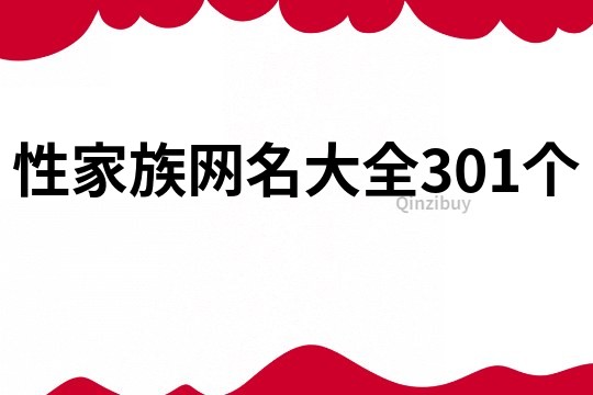 性家族網名大全301個