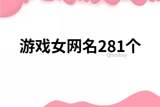 游戲女網名281個